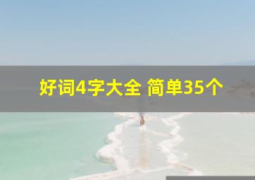 好词4字大全 简单35个